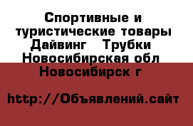 Спортивные и туристические товары Дайвинг - Трубки. Новосибирская обл.,Новосибирск г.